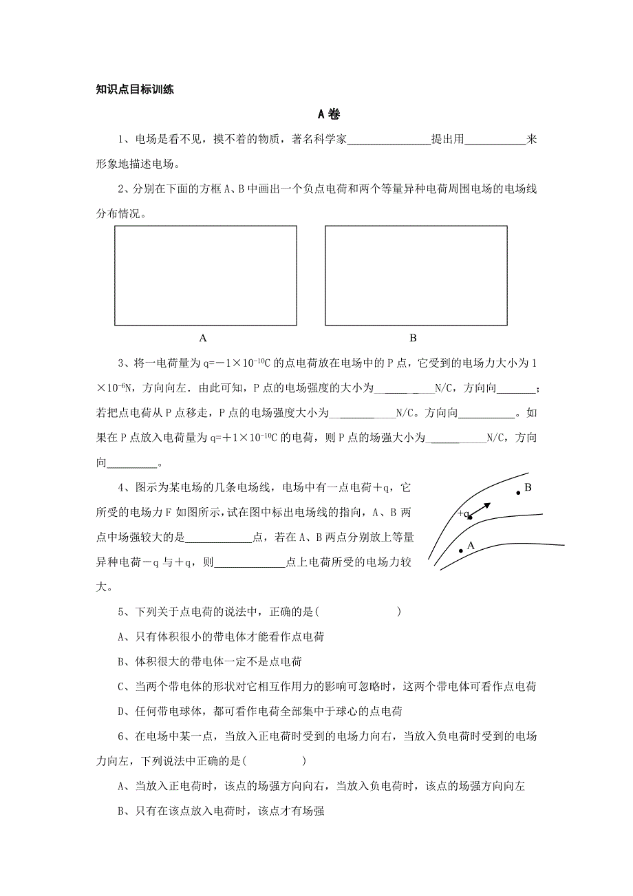 沪科版物理高二上8-B《电荷的相互作用 电场》学案1_第2页