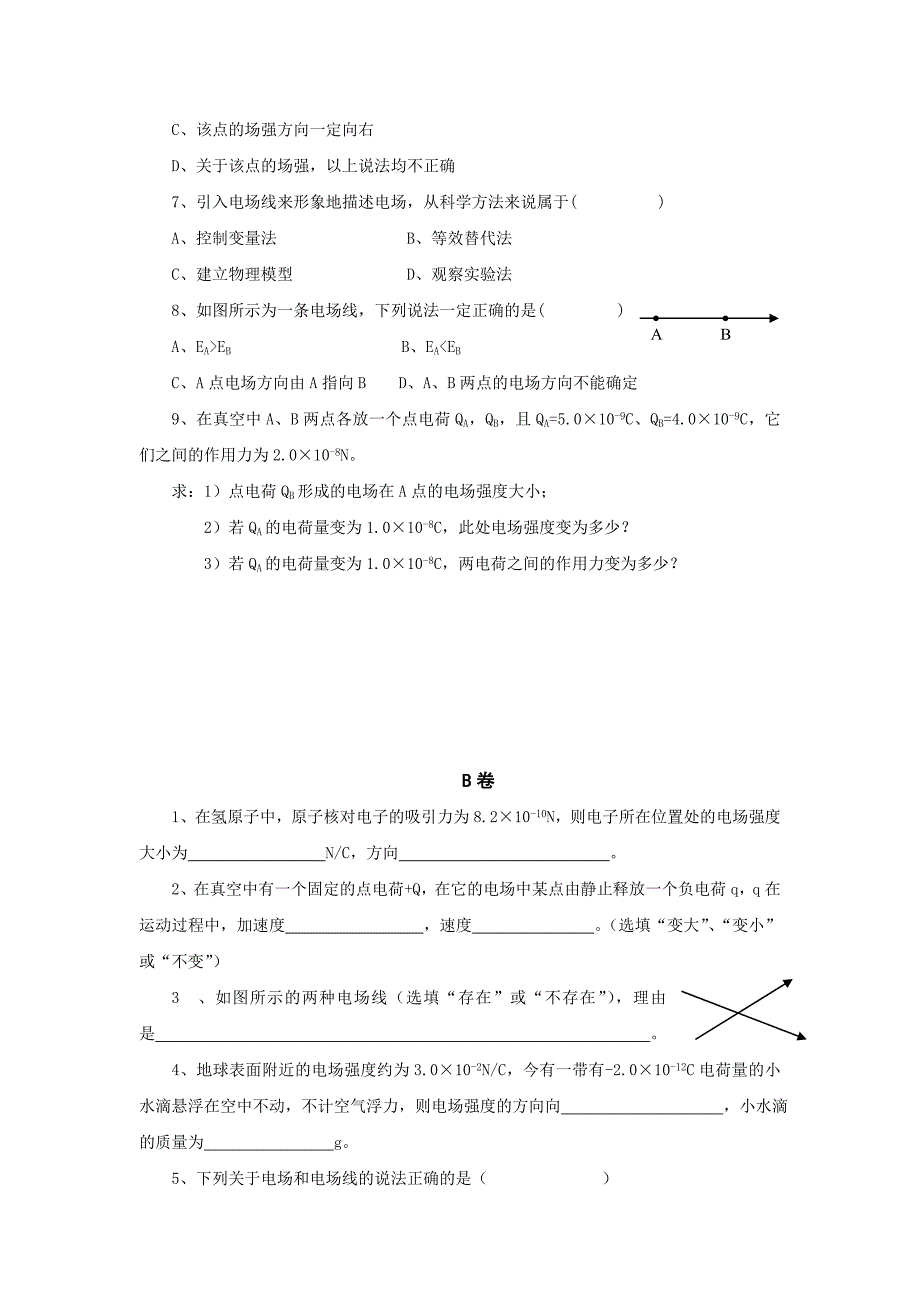 沪科版物理高二上8-B《电荷的相互作用 电场》学案1_第3页