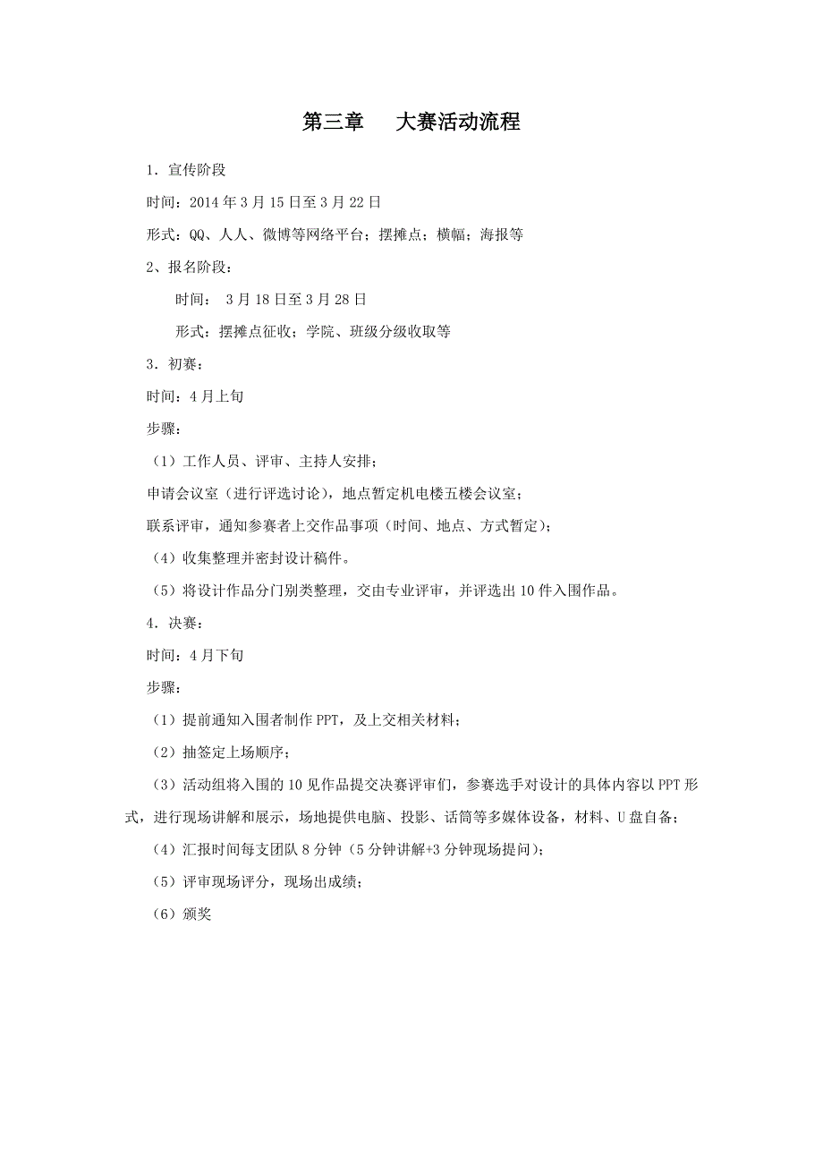 校园景观规划设计大赛策划_第4页