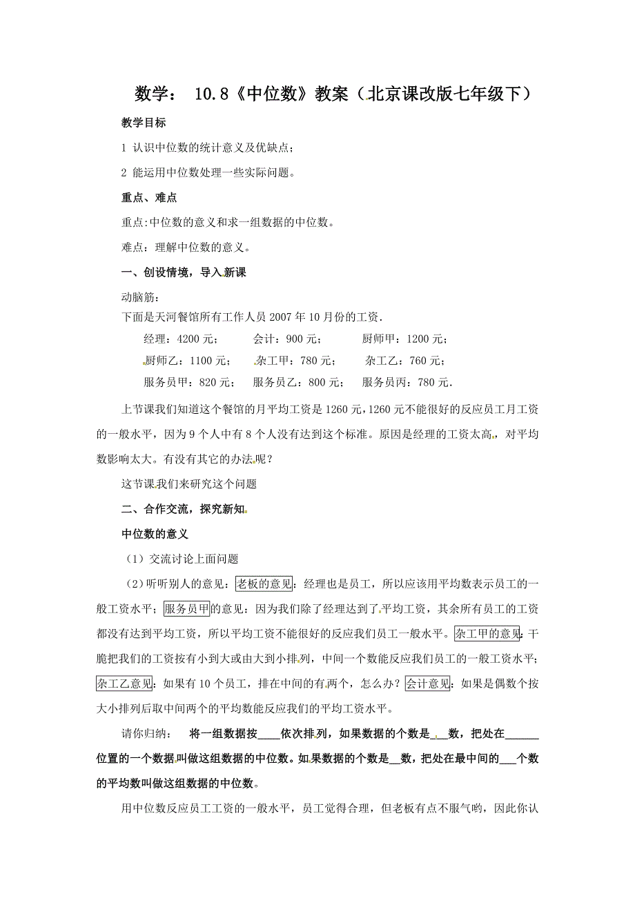 京教版数学七下《中位数》word教案_第1页