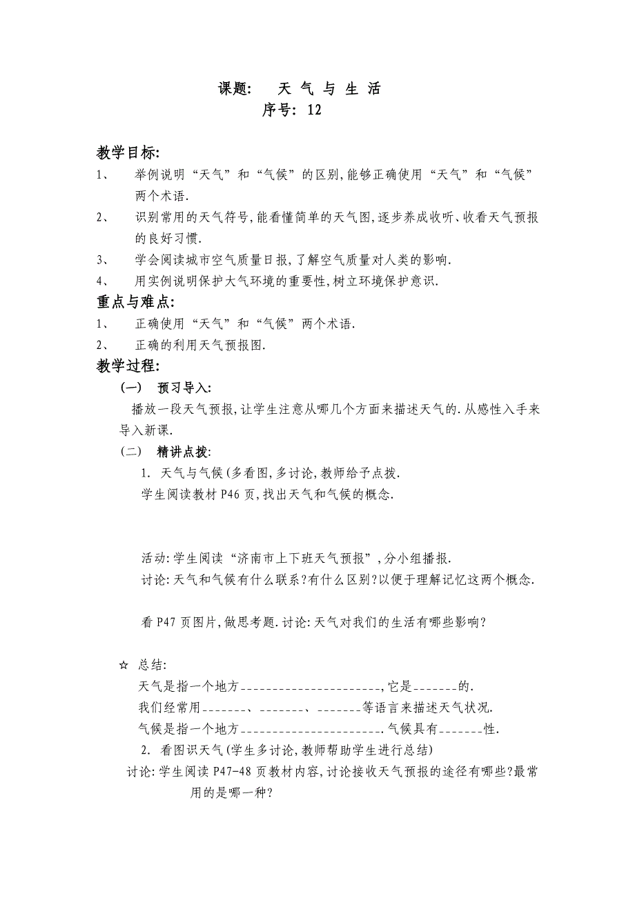 商务星球版地理七上《天气与生活》word教案_第1页