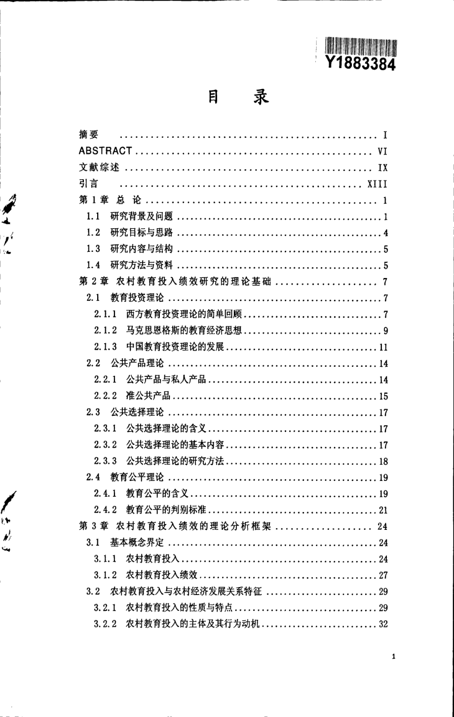 农村教育投入：绩效、机制与模式_第2页