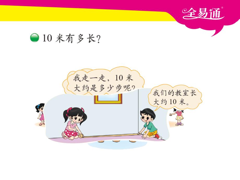 部编北师大版二年级下册数学1千米有多长（精品专供）_第2页