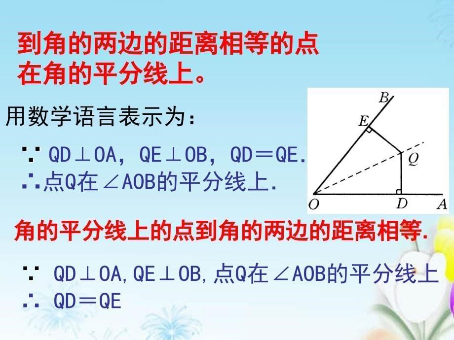 重庆市巴南区石龙初级中学八年级数学上册《角的平分线的性质》课件_第5页