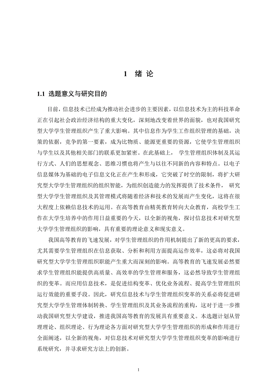 信息技术对我国研究型大学学生管理组织变革的影响研究_第4页