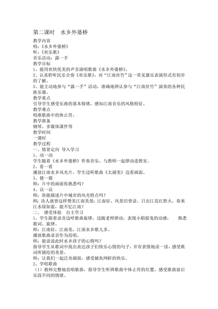 2017秋苏少版音乐六上第二单元《水乡外婆桥》word教案_第1页