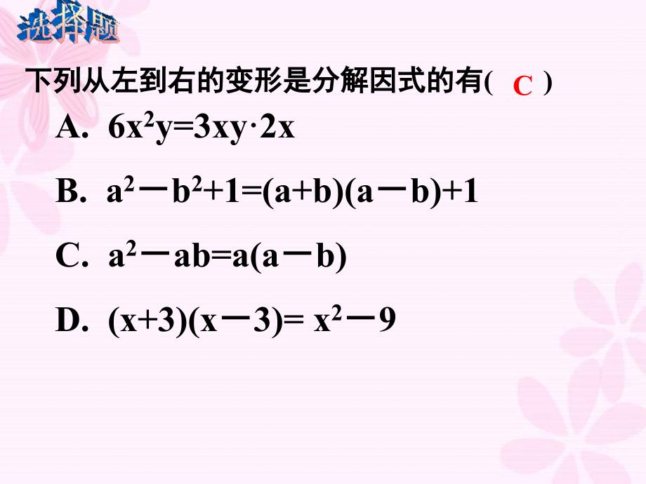 【初中数学】 3.2提公因式法_第4页