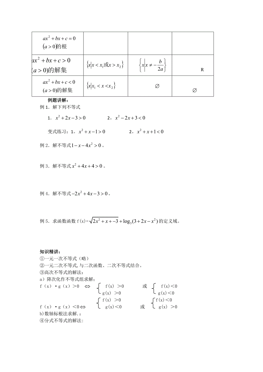 新人教B版高中数学（必修5）3.3《一元二次不等式及其解法》word教案_第2页