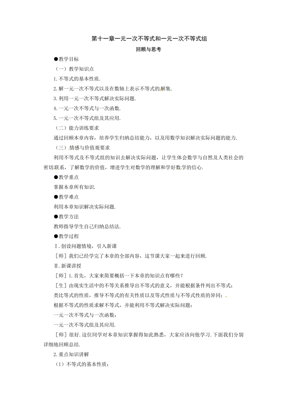 数学：第十一章 一元一次不等式和一元一次不等式组复习教案(鲁教版七年级下)_第1页