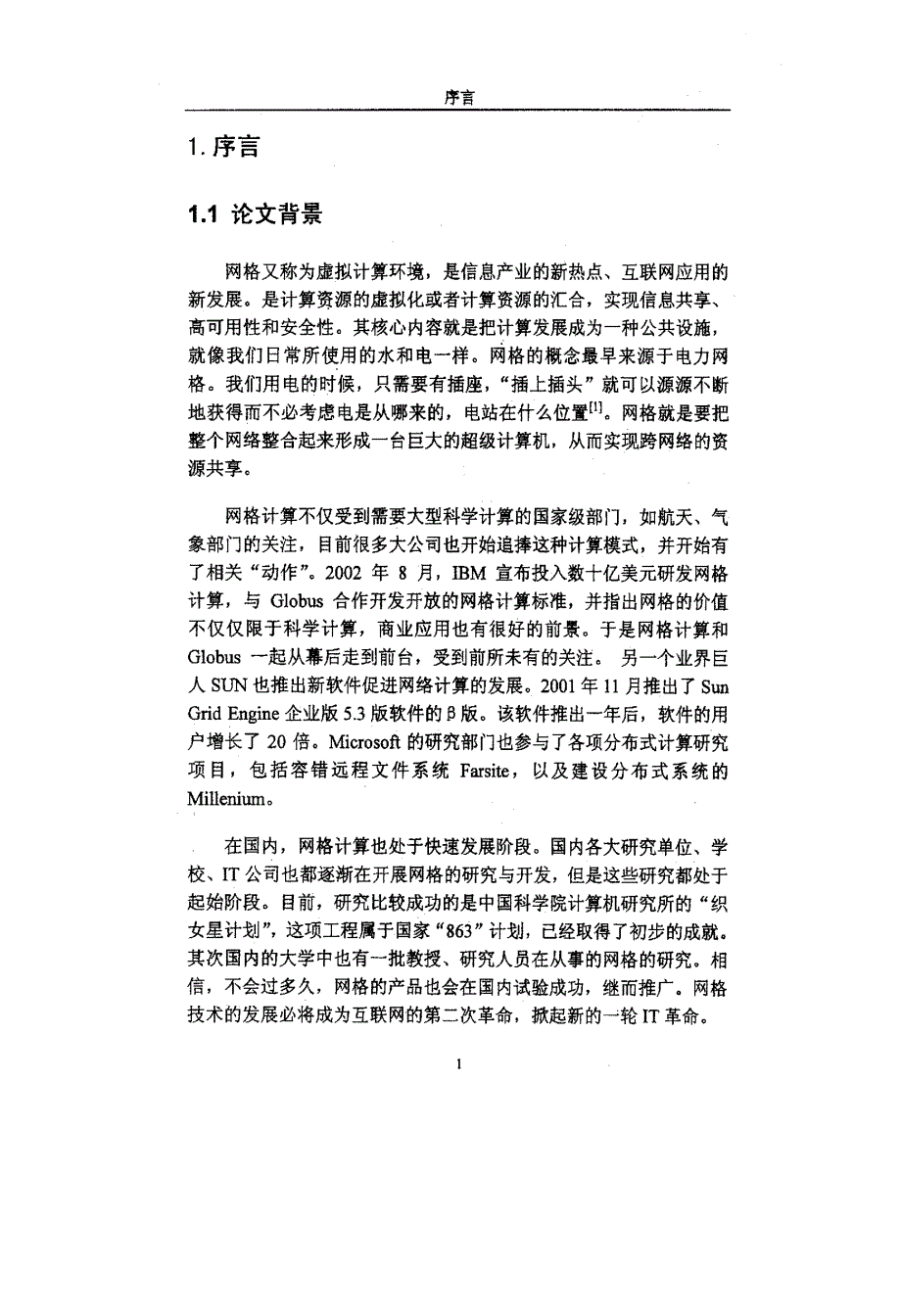 网格系统中资源分配原则的研究_第4页