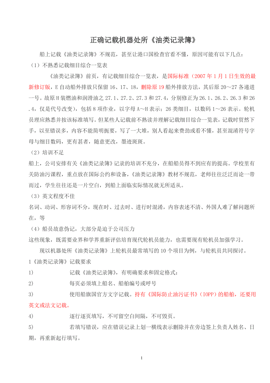 正确记载机器处所《油类记录簿》_第1页