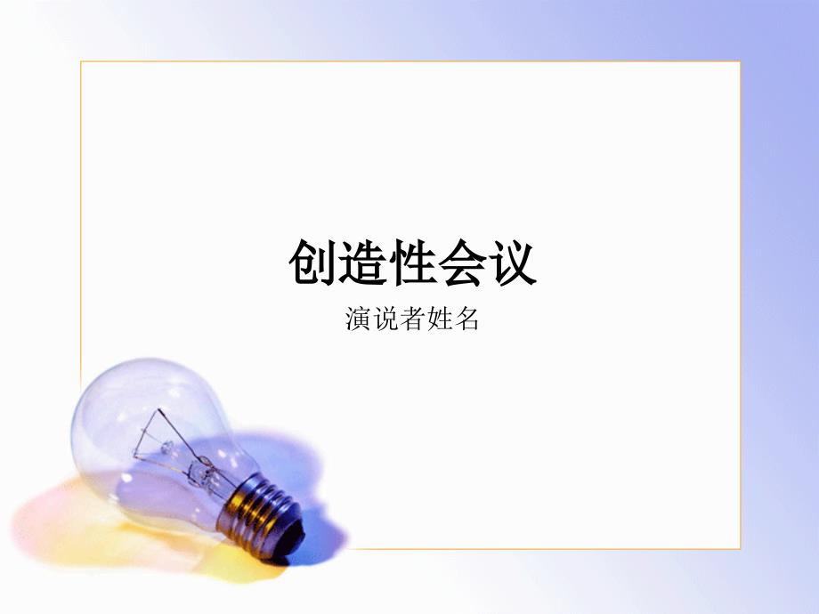 创造性会议_第1页