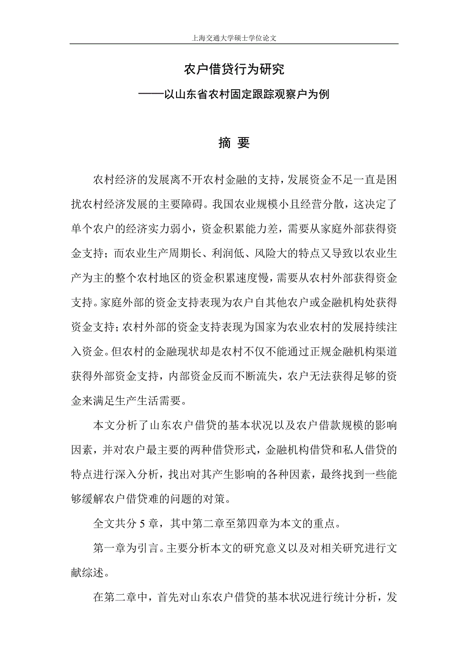 农户借贷行为研究——以山东省农村固定跟踪观察户为例_第2页