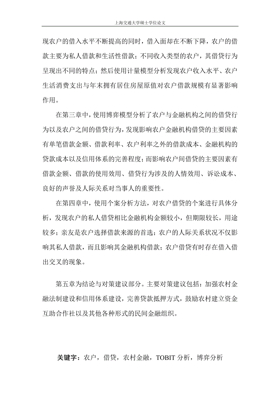 农户借贷行为研究——以山东省农村固定跟踪观察户为例_第3页