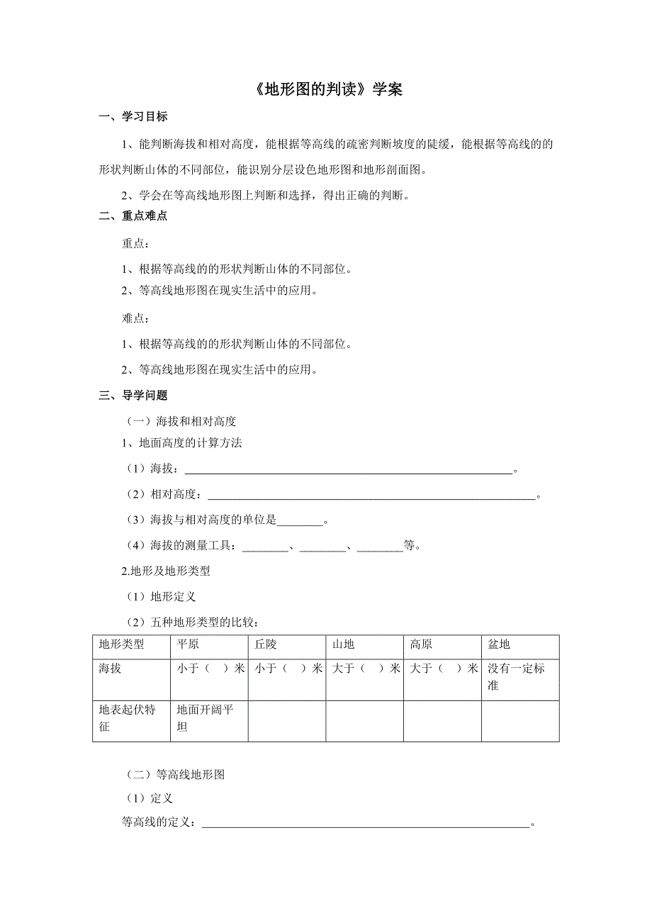 2017秋商务星球版地理七上第2章第二节《地形图的判读》word学案1_第1页