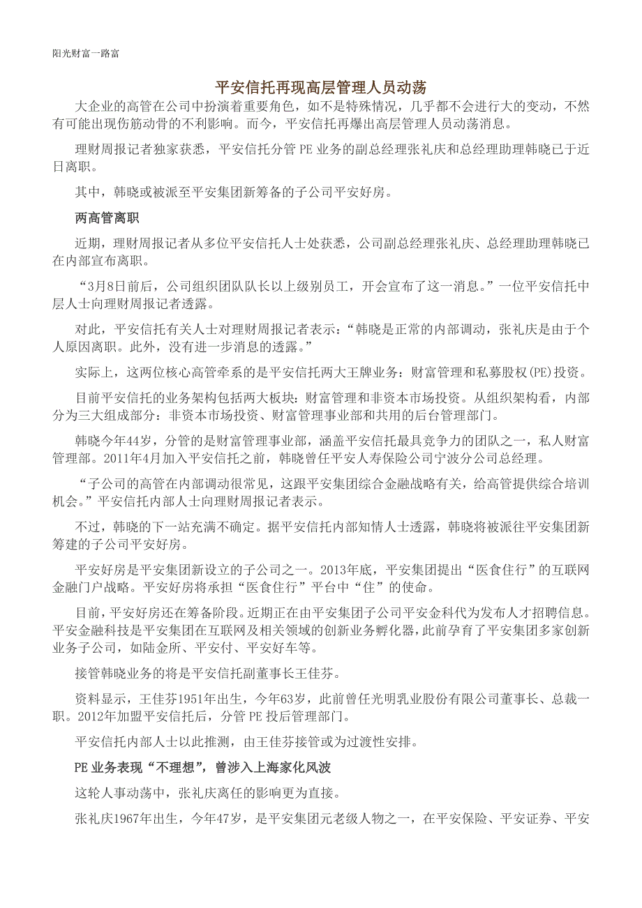 平安信托再现高层管理人员动荡_第1页