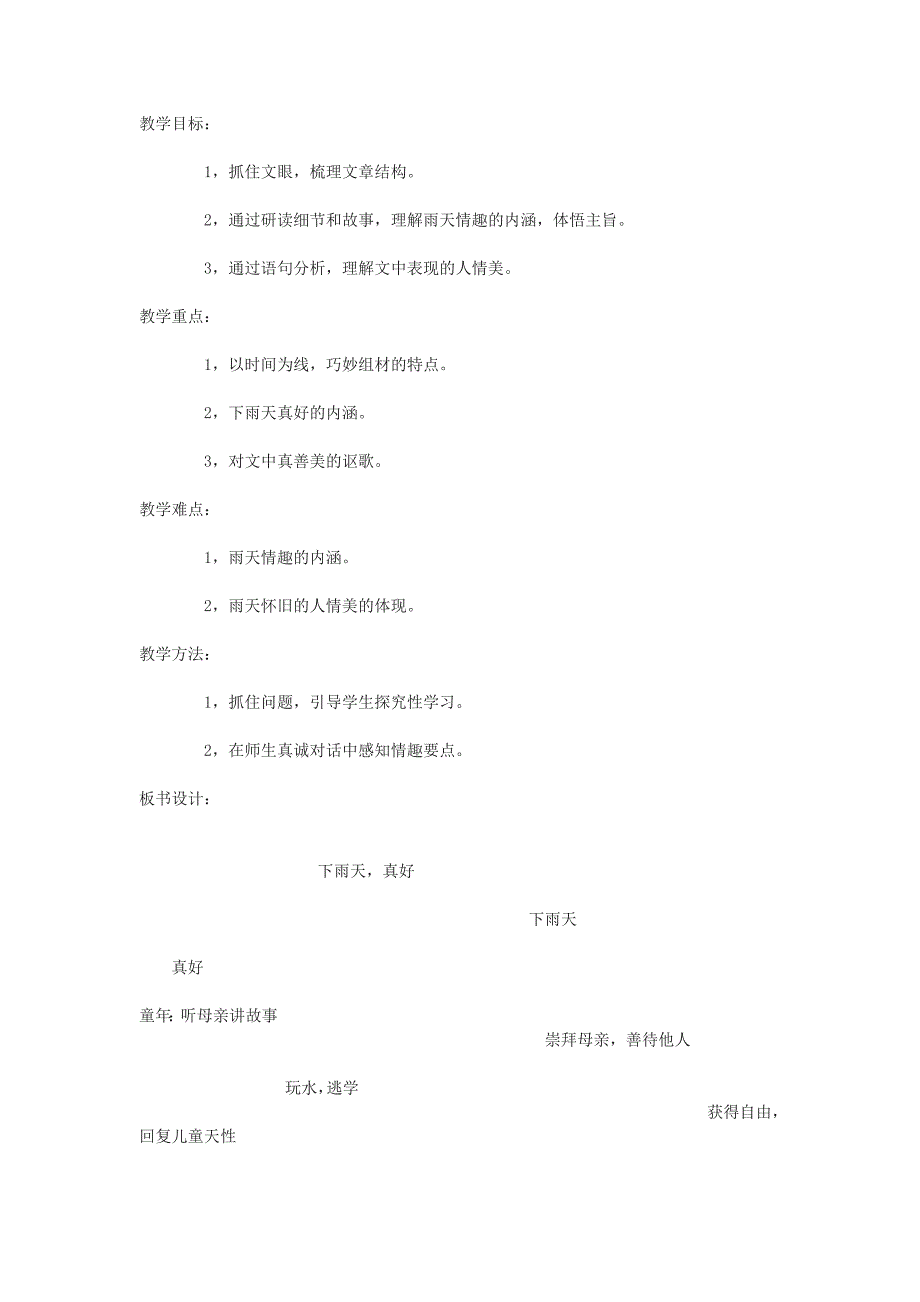 北师大版语文八上《下雨天，真好》word教案_第1页