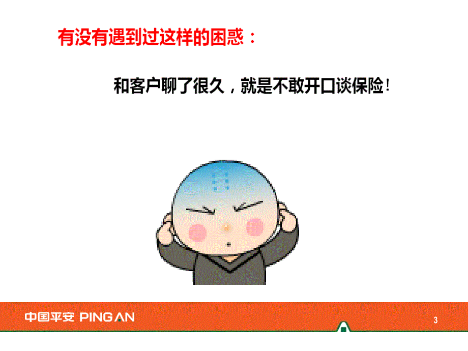 如何开口谈保险(四稿图片稿)(pptminimizer)_第3页