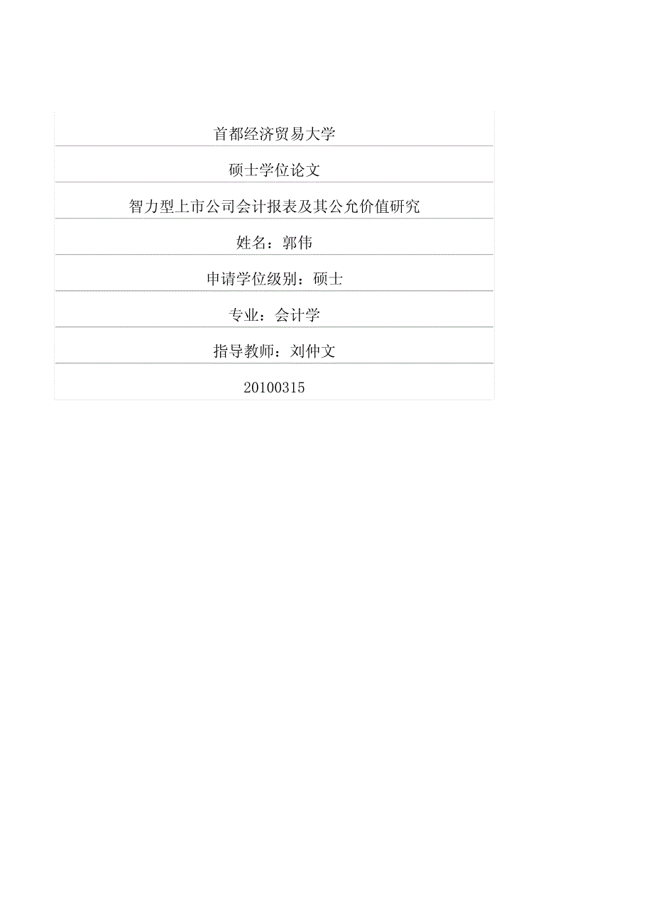 智力型上市公司会计报表及其公允价值研究_第1页