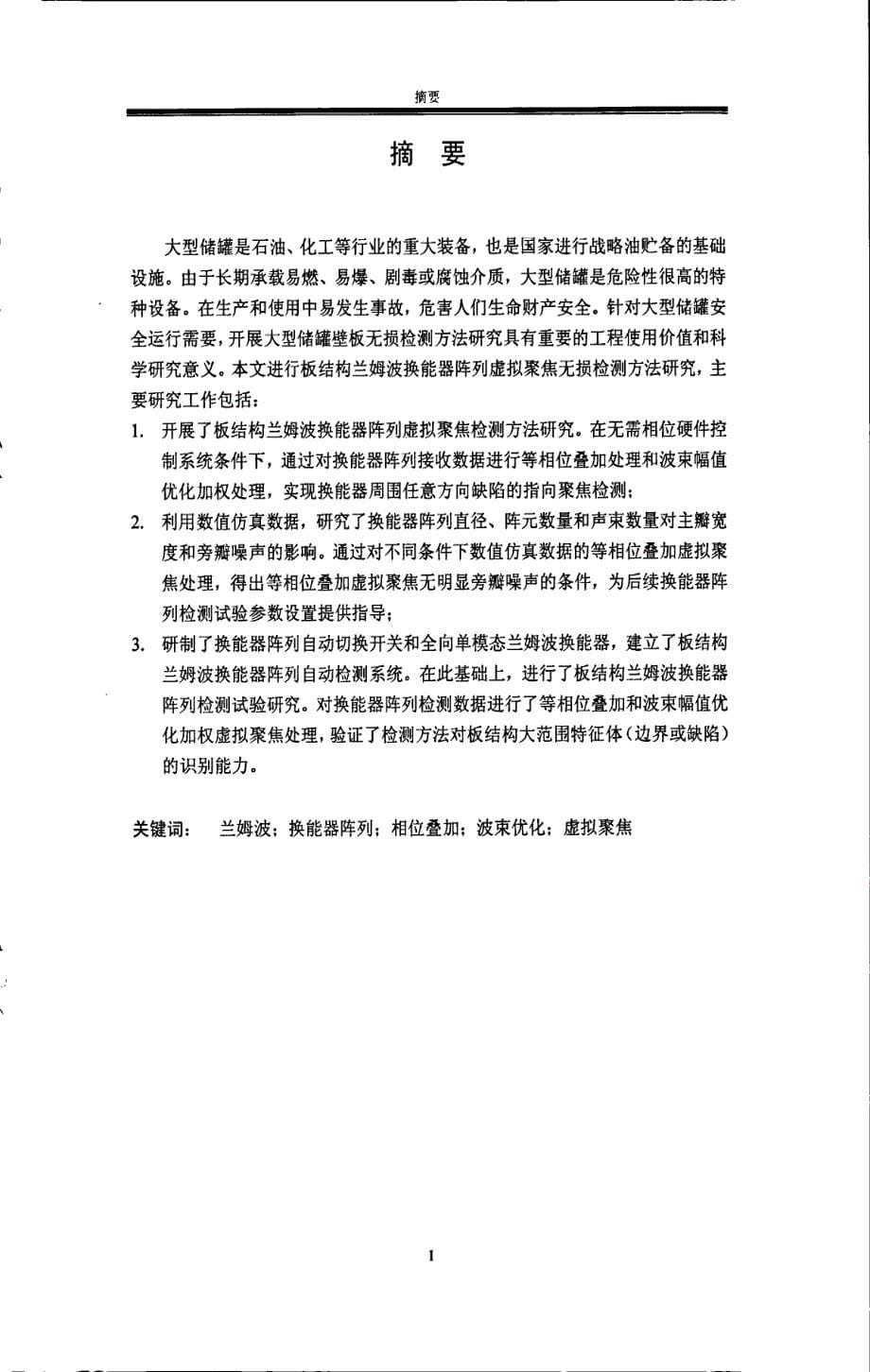 基于虚拟聚焦的板结构兰姆波换能器阵列检测方法研究_第5页