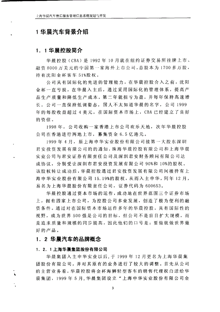 上海华晨汽车售后服务管理信息系统规划与开发_第3页