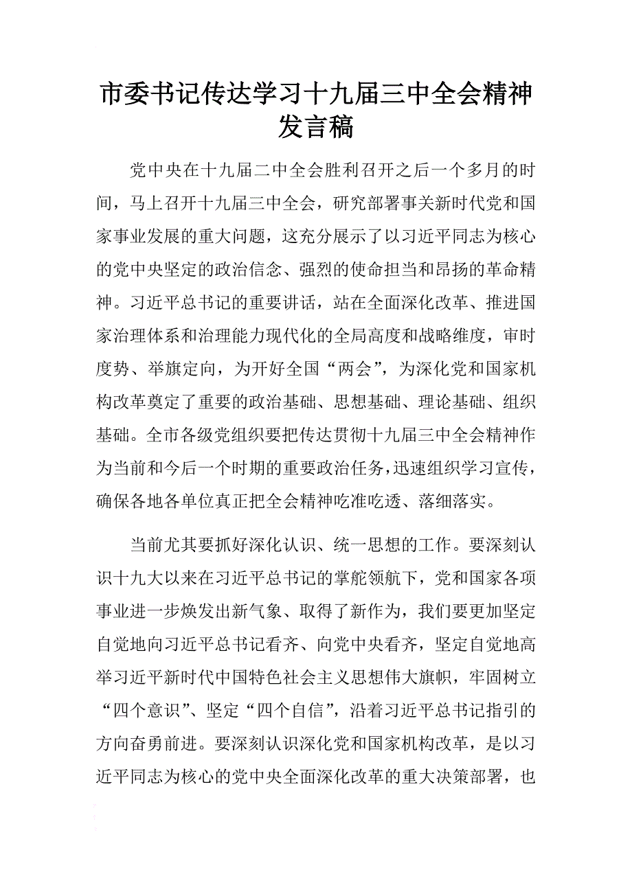 市委书记传达学习十九届三中全会精神发言稿 .docx_第1页