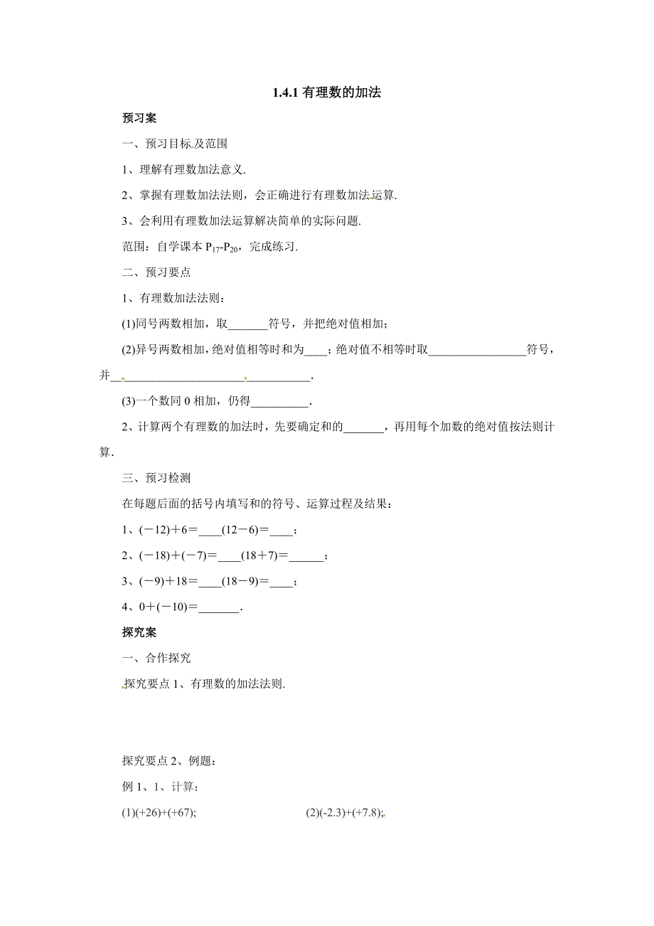 2017秋北京课改版数学七上1.4.1《有理数的加法》word导学案_第1页