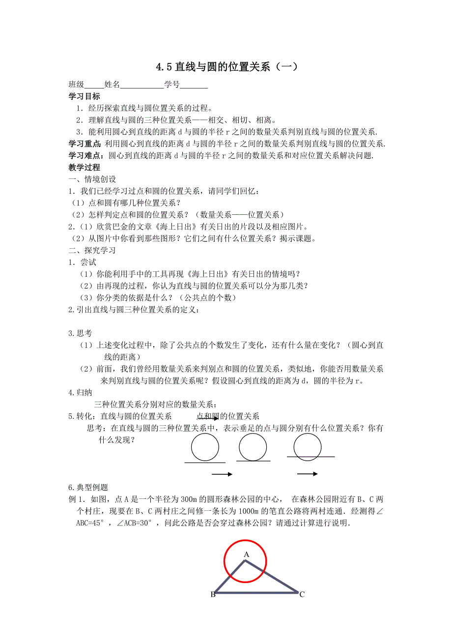 2017秋苏科版数学九上4.5《直线与圆的位置关系》学案1_第1页