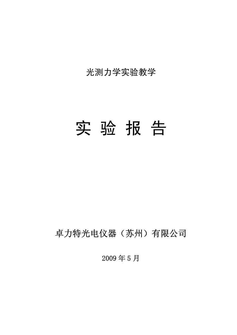 光测力学实验报告_第1页