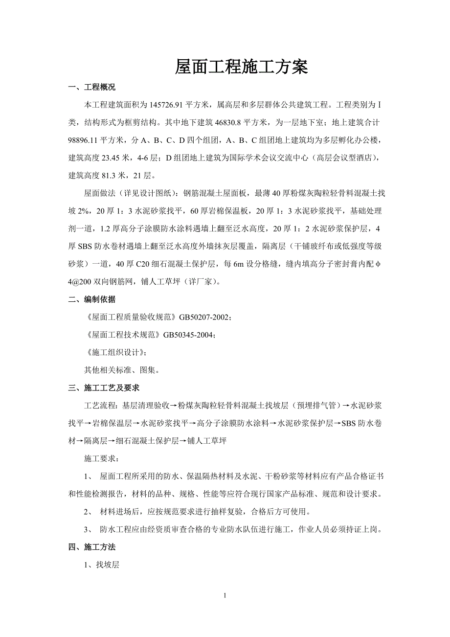 青岛国家大学屋面工程施工方案_第1页