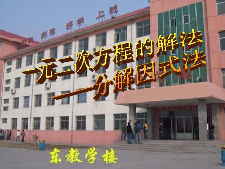 广东省广州市白云区汇侨中学九年级上数学《用因式分解法解一元二次方程_第1页