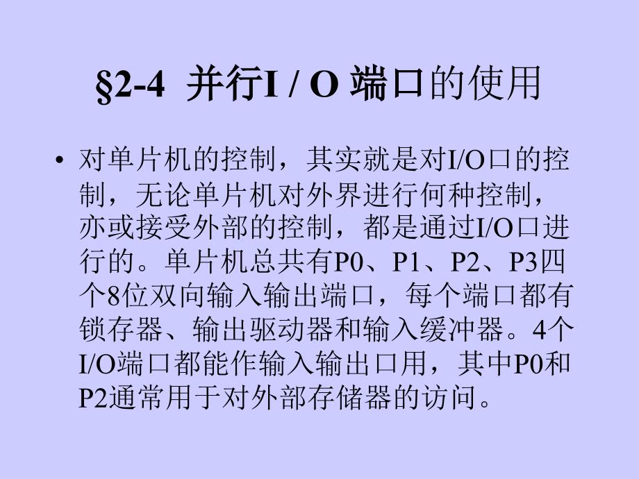 MCS-51单片机结构原理 110302 (并行IO 端口的使用)_第1页
