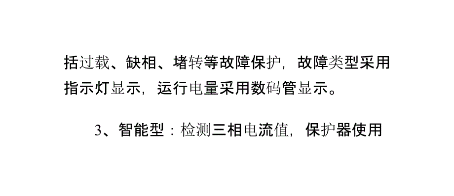 电动机保护器的常见类型_0_第4页