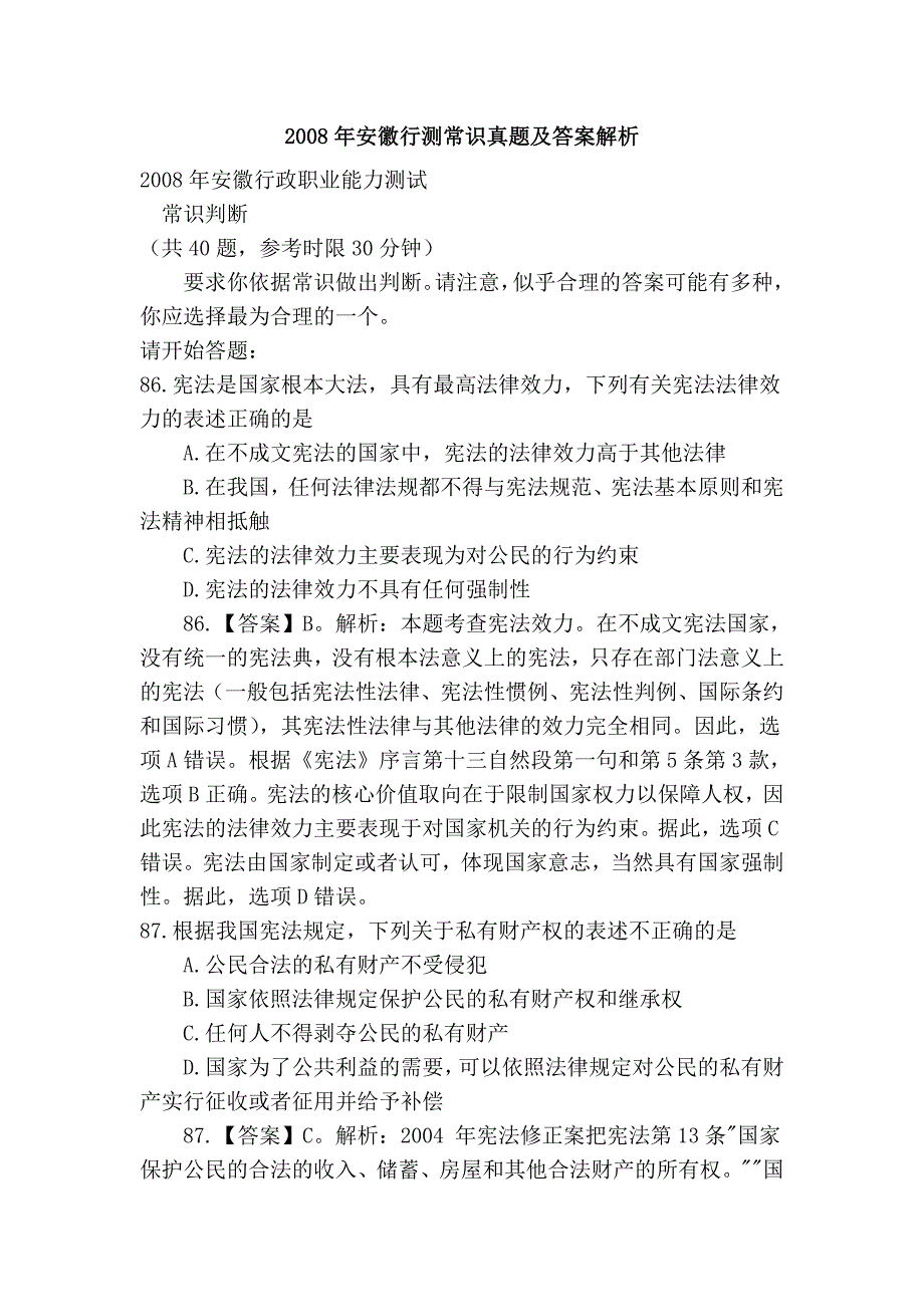 2008年安徽行测常识真题及答案解析_第1页