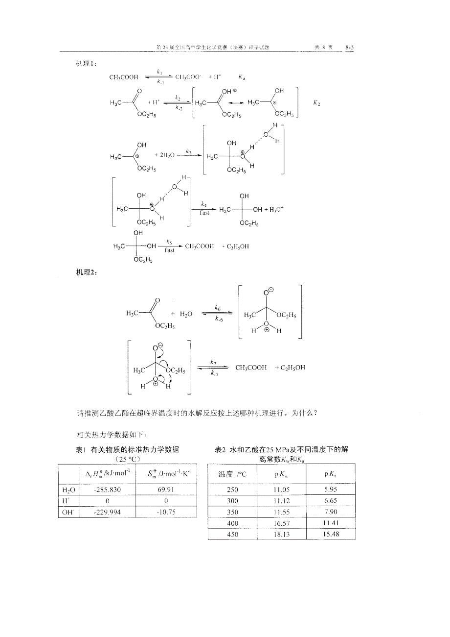 第23届全国高中生化学竞赛(决赛)试题与答案 _第5页