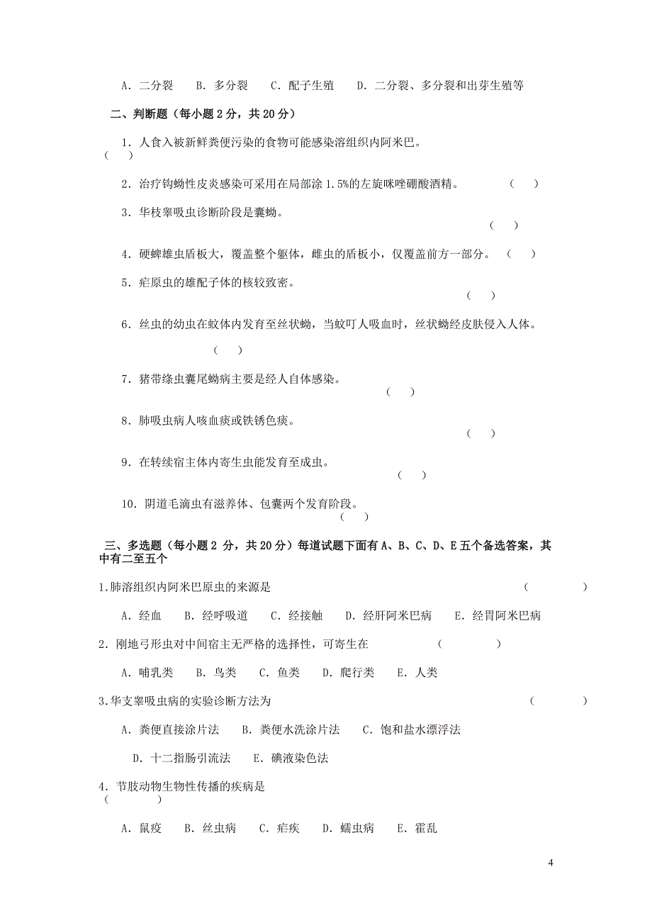 医学寄生虫学试题_第4页