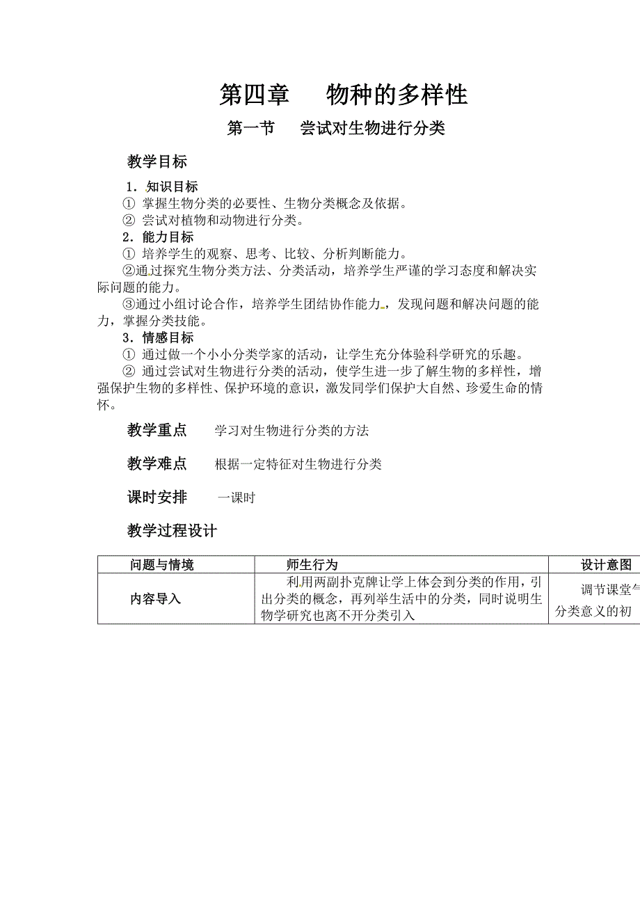 冀教版七上《尝试对生物进行分类》word教案1_第1页