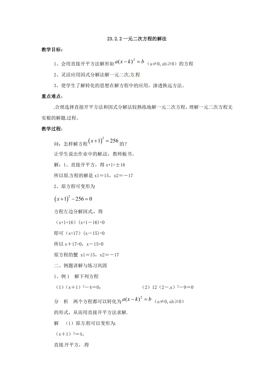 华师大版数学九上23.2《一元二次方程的解法》word教案6课时_第1页