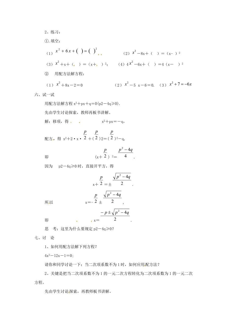 华师大版数学九上23.2《一元二次方程的解法》word教案6课时_第5页