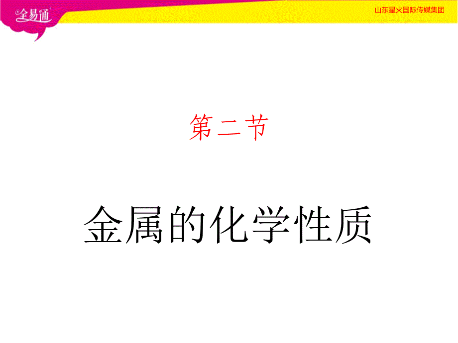 部编科粤版初中化学九年级下册6.2 金属的化学性质（精品PPT）_第1页