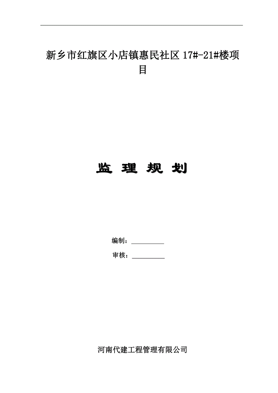 房建工程监理规划_第1页