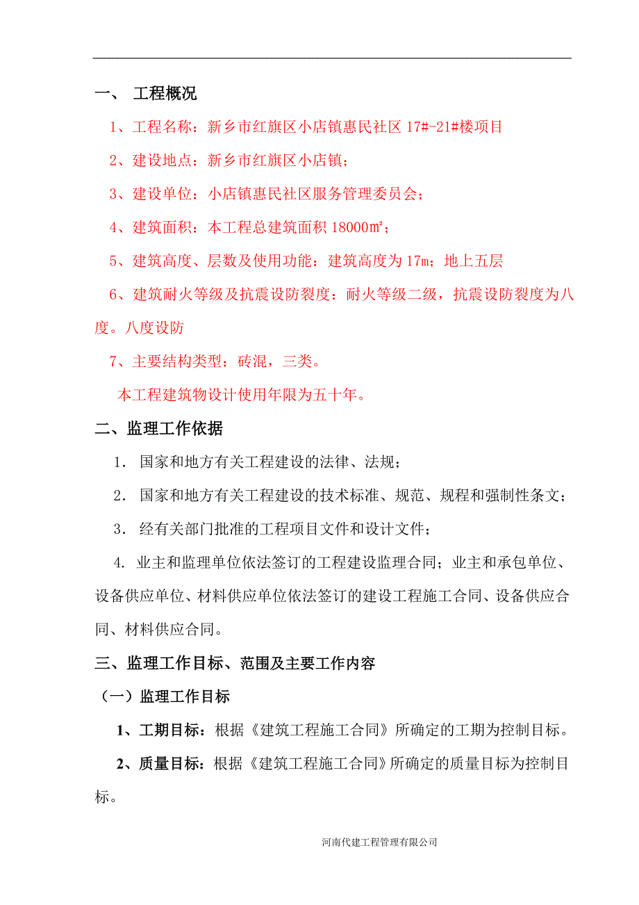 房建工程监理规划_第4页