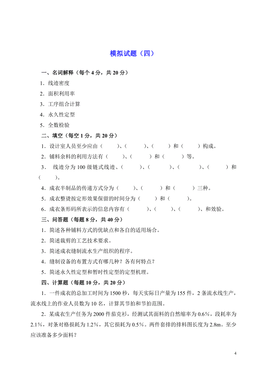 成衣生产技术管理模拟试题_第4页