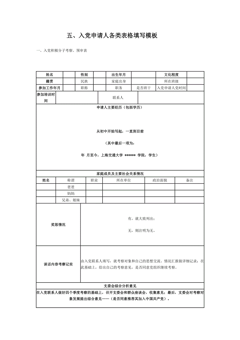 入党申请人各类表格填写模板_第1页