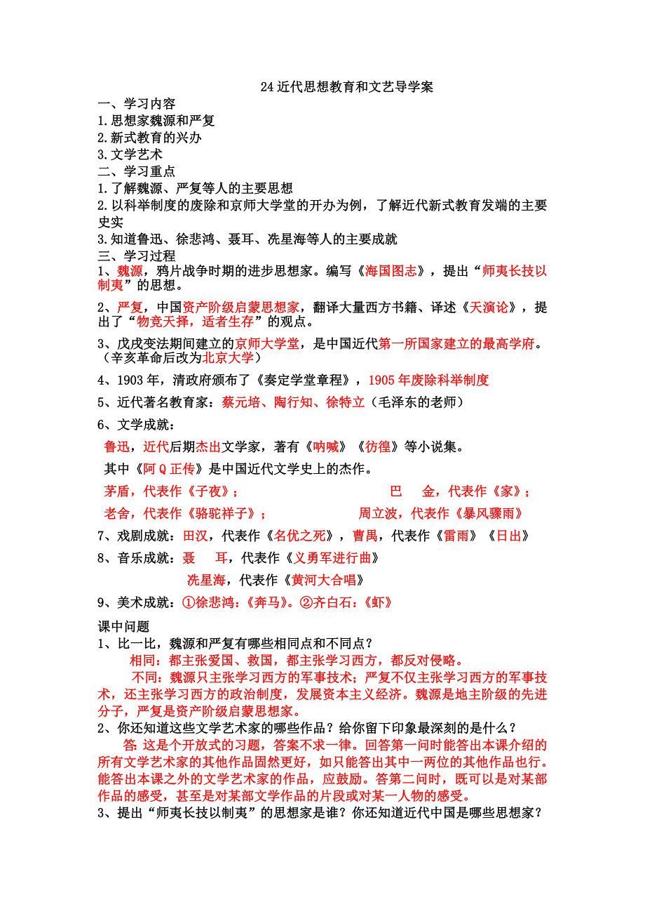 岳麓版八上《近代思想教育和文艺》word学案_第1页