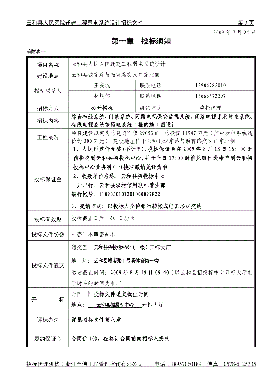 人民医院迁建工程弱电系统招标文件_第4页