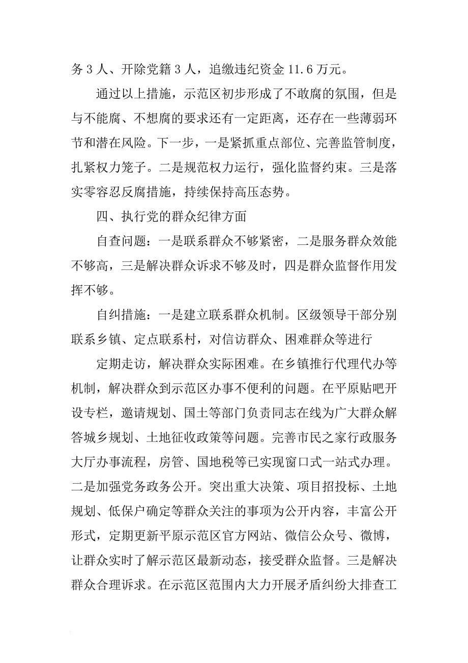 开发区经开区党工委开展“六自查六自纠”情况汇报 .docx_第5页