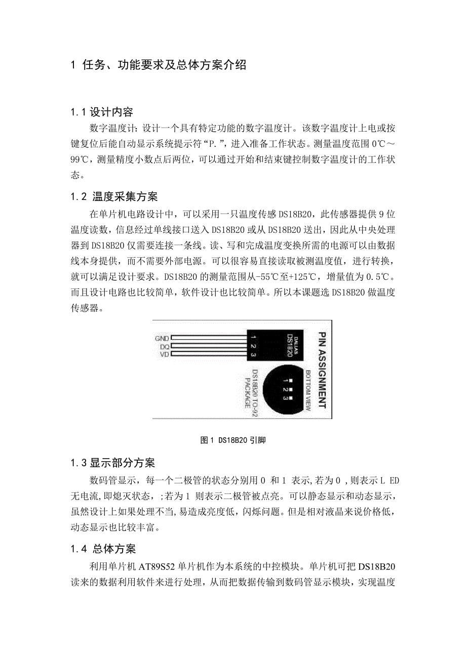 [电子电路]数字温度计课程设计_第5页