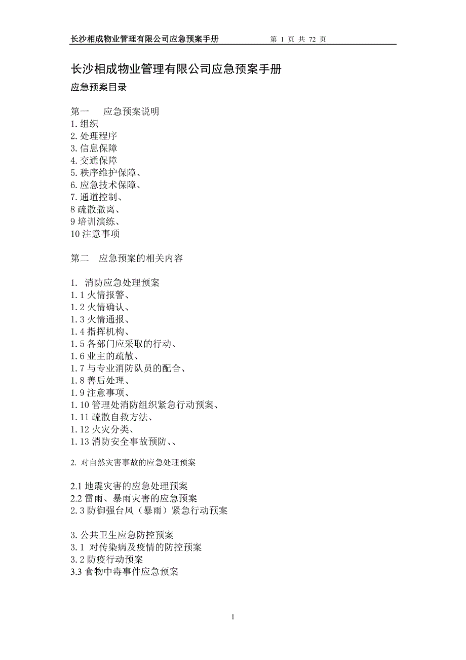 相成物业应急预案手册_第1页