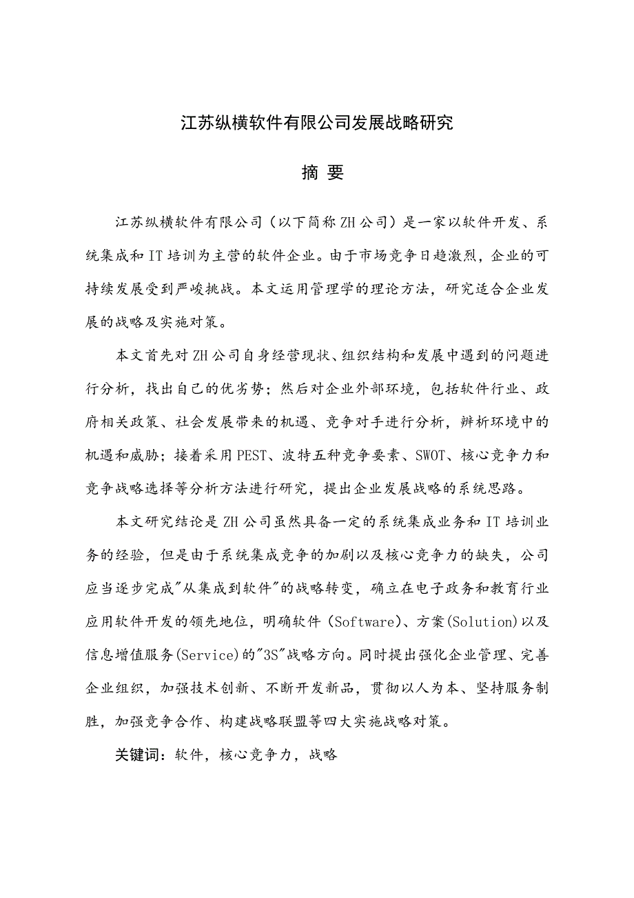 江苏纵横软件有限公司发展战略研究_第2页